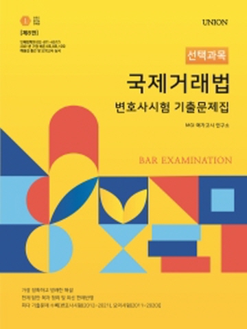 2022 Union 국제거래법 변호사시험 선택과목 기출문제집