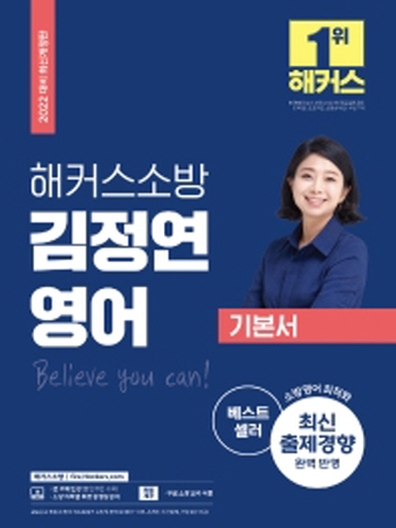 2022 해커스소방 김정연 영어 기본서