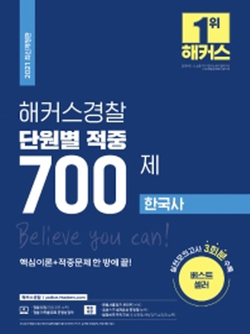 2021 해커스경찰 한국사 단원별 적중 700제