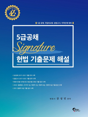 5급공채 SIGNATURE 시그니처 헌법 기출문제 해설