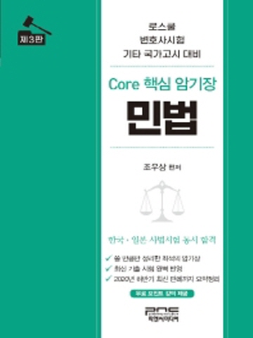 민법 Core 핵심 암기장