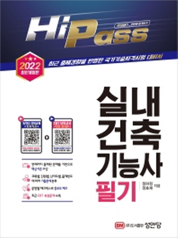 2022 Hi-Pass 실내건축기능사 필기[개정증보판]