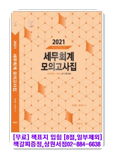 2021 세무회계 모의고사집