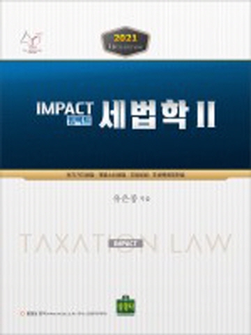 2021 IMPACT 임팩트 세법학2 [2쇄]