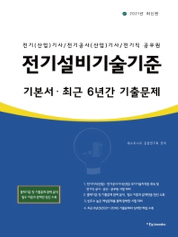 전기설비기술기준 기본서/최근 6년간 기출문제