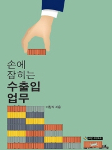 손에 잡히는 수출입업무[제12판]