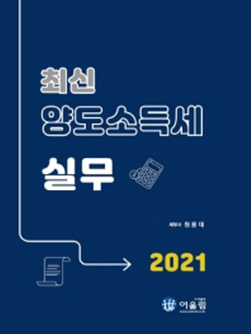 2021 최신 양도소득세실무