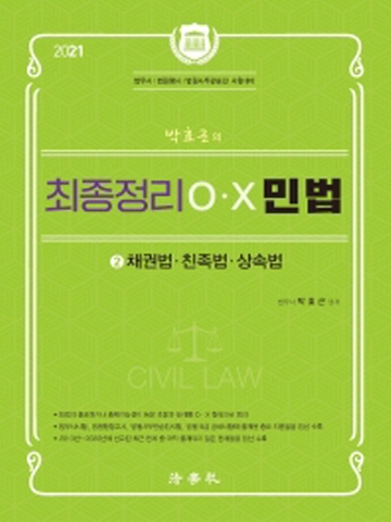 2021 박효근의 최종정리 OX 민법. 2: 채권법 친족법 상속법