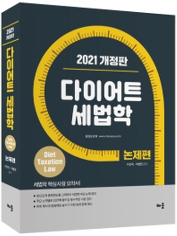 2021 다이어트 세법학-논제편[개정4판]