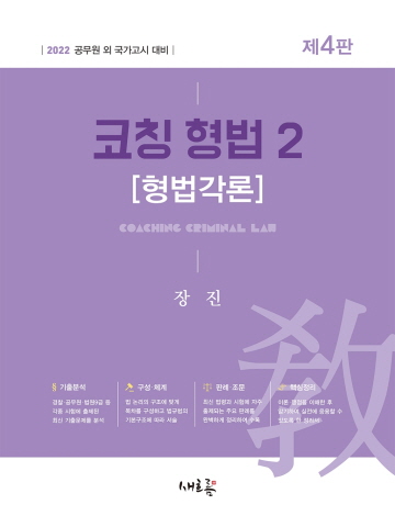 2022 코칭 형법2-형법각론[제4판]