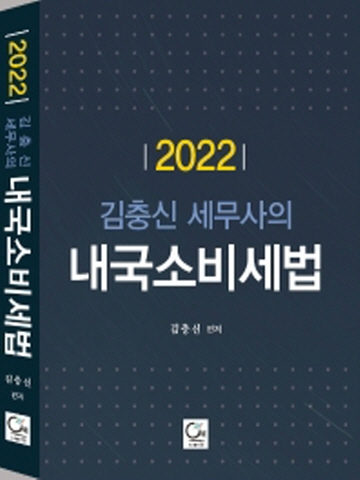 2022 김충신 세무사의 내국소비세법