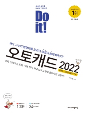 2022 Do it! 오토캐드(건축 인테리어 토목 기계 전기 가구 실무 도면을 총망라한 입문서)