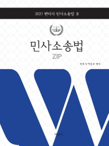 2021 민사소송법 ZIP (변리사 민사소송법3)