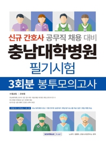 2021 충남대학병원 필기시험 3회분 봉투모의고사(신규간호사 공무직 채용 대비)