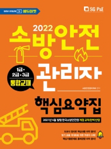 2022 소방안전관리자 핵심요약집(1 2 3급 통합)