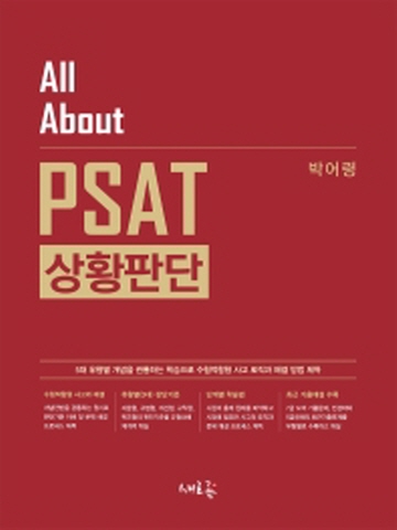 All About PSAT 상황판단