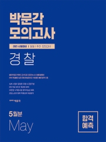 2021 박문각 경찰 합격예측 일일/주간 모의고사(2021년 5월분)