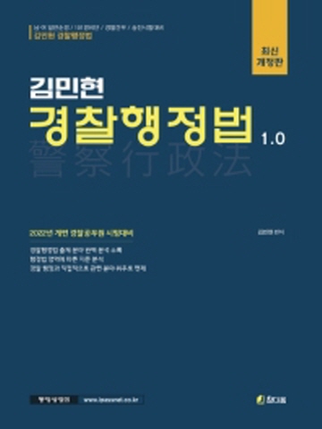 2022 김민현 경찰행정법 1.0