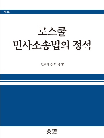 로스쿨 민사소송법의 정석 [제3판]