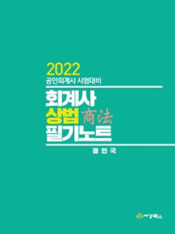 2022 회계사 상법 필기노트 [제5판]