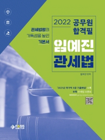 2022 임예진 관세법