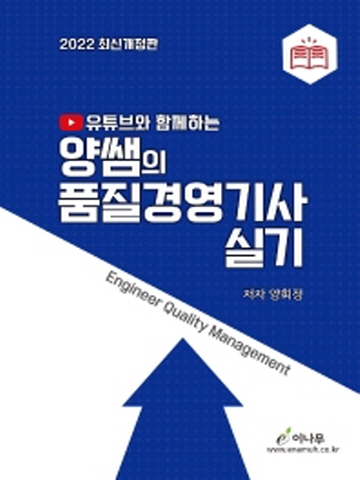 2022 유튜브와 함께하는 양쌤의 품질경영기사 실기