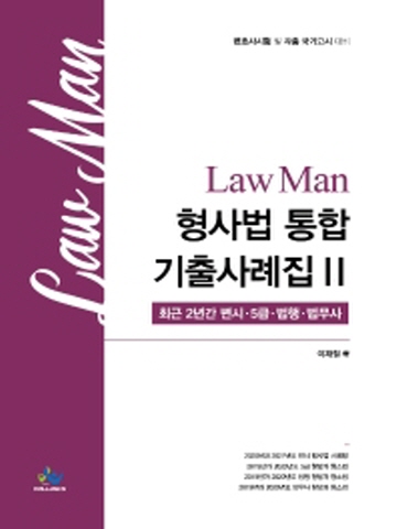 (핸드북)LawMan 형사법 통합기출사례집2 (최근 2년간 변시 5급 법행 법무사)