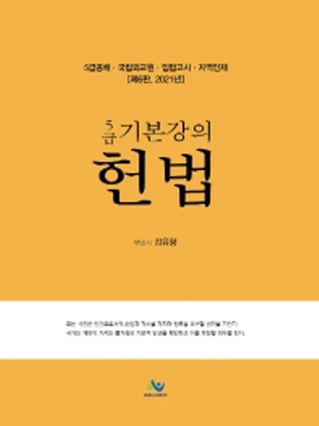 2021 5급 기본강의 헌법 [개정판]