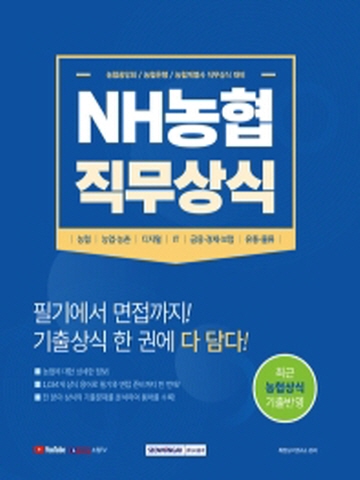 NH농협 직무상식