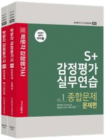 합격기준 박문각 S+ 감정평가실무연습 종합문제