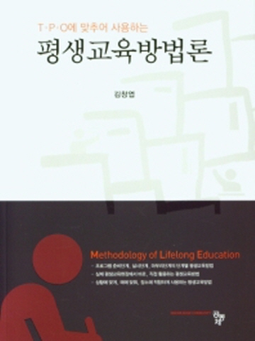 T P O에 맞추어 사용하는 평생교육방법론