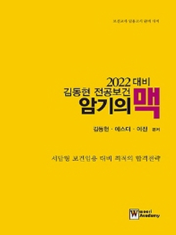 2022 김동현 전공보건 암기의 맥(보건교사 임용고시 완벽대비)