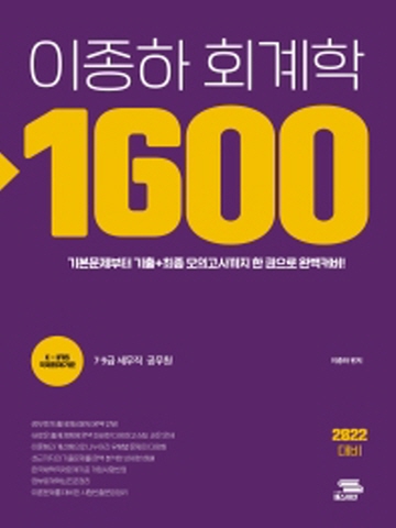 2022 이종하 회계학 1600