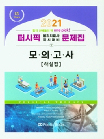 2021 퍼시픽 물리치료사 국시대비 문제집 모의고사(해설집)