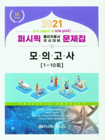 2021 퍼시픽 물리치료사 국시대비 문제집 모의고사(1-10회)