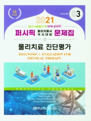 2021 퍼시픽 물리치료사 국시대비 문제집03-물리치료 진단평가