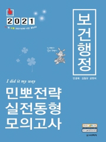 2021 민경애 보건행정 민뽀전략 실전동형 모의고사 [제2판]