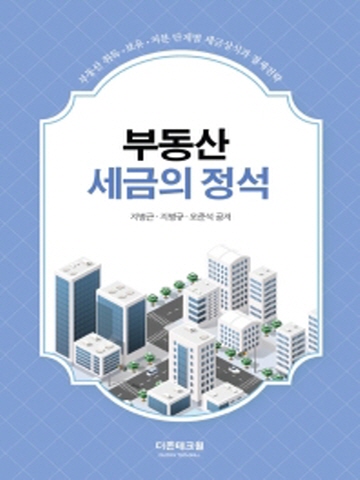 부동산 세금의 정석(부동산 취득 보유 처분 단계별 세금상식과 절세전략)[2쇄]