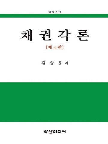 채권각론[제4판]