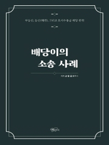 배당이의 소송 사례(부동산 동산(채권) 그리고 토지수용금 배당 관련)