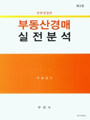 부동산경매 실전분석[전면개정3판]