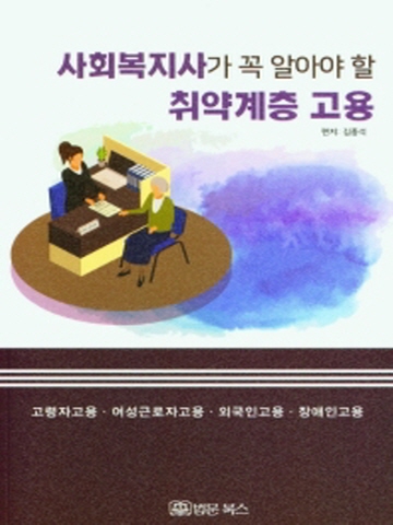 사회복지사가 꼭 알아야 할 취약계층 고용