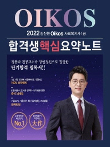 2022 김진원 Oikos 사회복지사 1급 합격생 핵심 요약노트