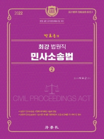 2022 박효근의 최강 법원직 민사소송법2
