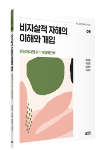 비자살적 자해의 이해와 개입(현장에서의 위기개입워크북)