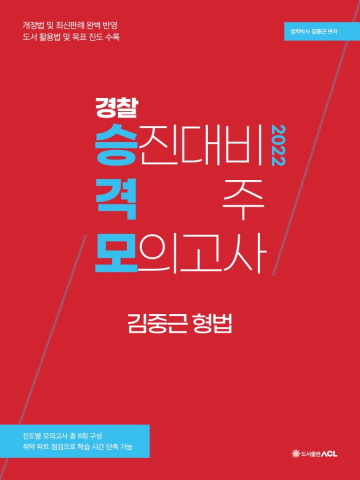 2022 ACL 경찰 승진대비 격주 모의고사-김중근 형법[초판1쇄]