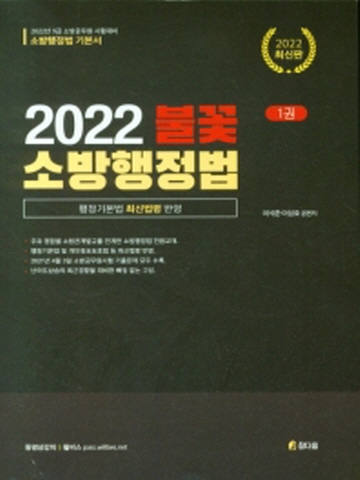 2022 불꽃 소방행정법(전2권)
