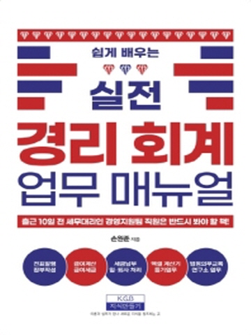 쉽게 배우는 실전 경리회계 업무 매뉴얼