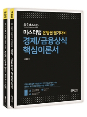 와우패스JOB 미스터뱅 경제/금융상식 핵심이론서+1000제(은행권 필기대비)(전2권)