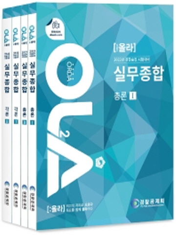 2022 OLA(올라) 실무종합 총론+각론(전4권)